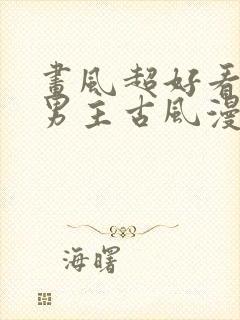 画风超好看的双男主古风漫画