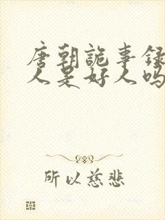 唐朝诡事录姜山人是好人吗