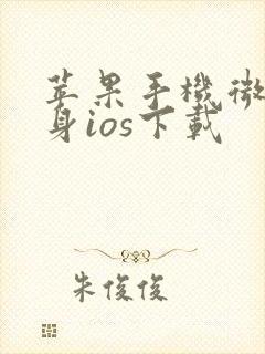 苹果手机微信分身ios下载