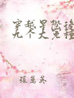 穿越星际后我给九个大冤种了笔趣阁