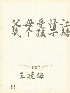 父母爱情江德福几个孩子结局