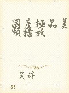 国产极品美女视频播放