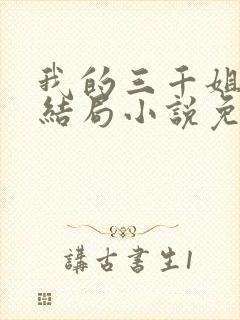 我的三千姐姐大结局小说免费阅读