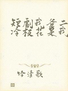 短剧我爸二婚高冷校花是我妹在线