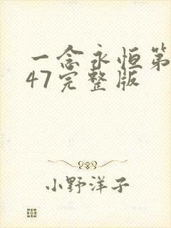 一念永恒第三季47完整版