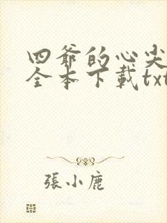 四爷的心尖宠妃全本下载txt