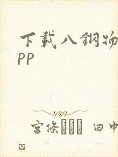 下载八钢物流app