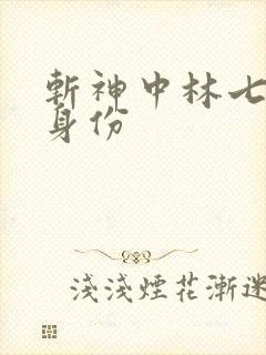 斩神中林七夜的身份