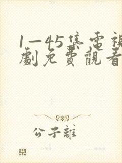 1—45集电视剧免费观看恋爱先生