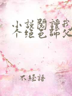 小说阅读我有三个绝色师父