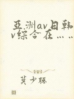亚洲av日韩av综合在……