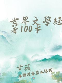 世界文学经典名著100本