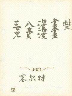 三八漫画双男主免费漫画