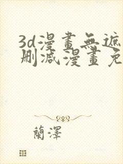 3d漫画无遮无删减漫画免费看