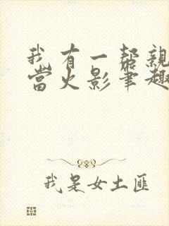 我有一帮亲戚想当火影笔趣阁