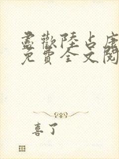 尽欢陆占康小说免费全文阅读