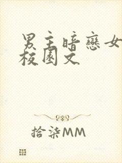 男主暗恋女主的校园文