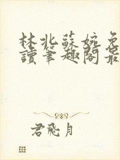 林北苏婉免费阅读笔趣阁最新