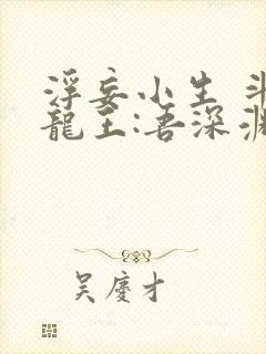 浮妄小生 斗罗龙王:吾深渊圣主,永夜君王