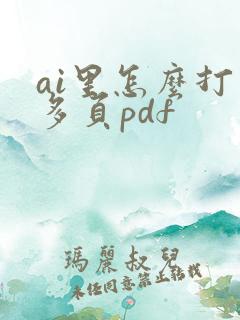 ai里怎么打开多页pdf