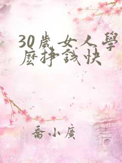 30岁女人学什麽挣钱快