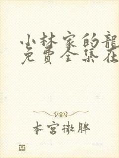 小林家的龙女仆免费全集在线观看