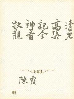 牧神记高清在线观看全集免费