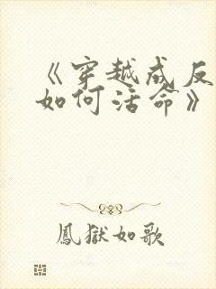 《穿越成反派要如何活命》