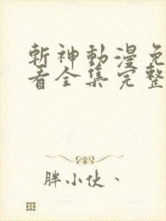 斩神动漫免费观看全集完整版高清