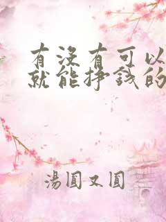 有没有可以在家就能挣钱的活