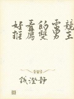 好看的电竞小说推荐双男主