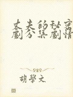 丈夫的秘密电视剧分集剧情介绍