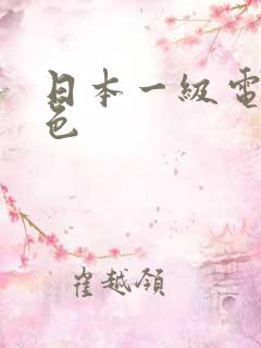 日本一级电影黄色