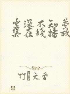 云深不知梦第8集在线播放抢先看