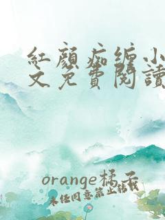 红颜痴缠小说全文免费阅读在线阅读