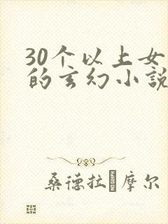 30个以上女主的玄幻小说