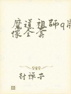 魔道祖师q版头像全套