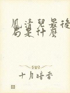 凤清儿最后的结局是什么