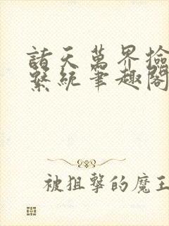 诸天万界捡属性系统笔趣阁