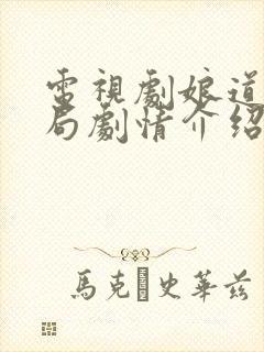 电视剧娘道大结局剧情介绍