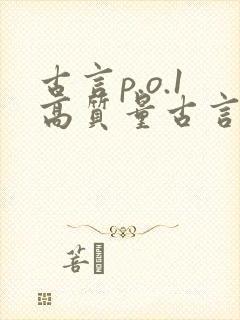 古言p.o.1高质量古言推荐