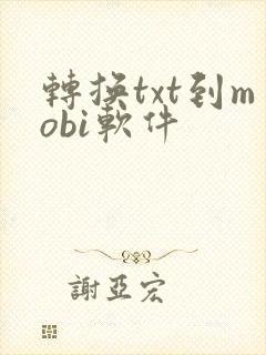 转换txt到mobi软件