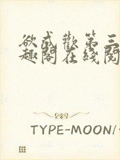 欲成欢第三部笔趣阁在线阅读