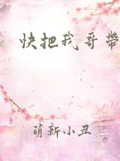 快把我哥带走2