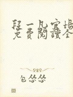 段一凡官场重生免费阅读全文