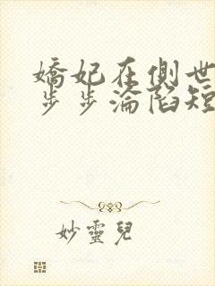 娇妃在侧世子爷步步沦陷短剧全集免费观看