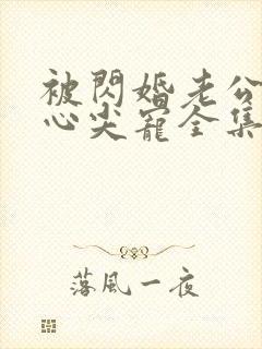 被闪婚老公捧在心尖宠全集短剧免费观看