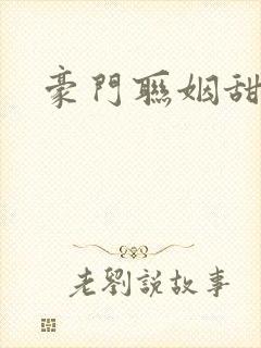 豪门联姻甜宠文