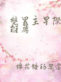 双男主星际小说推荐