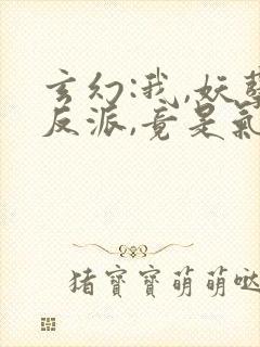 玄幻:我,妖孽反派,竟是气运之子